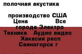 полочная акустика Merlin TSM Mxe cardas, производство США › Цена ­ 145 000 - Все города Электро-Техника » Аудио-видео   . Хакасия респ.,Саяногорск г.